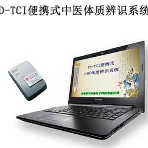 TD-TCI便攜式中醫體質辨識系統