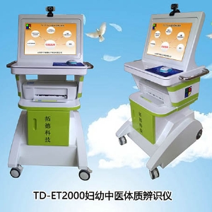 TD-ET2000中醫兒童孕產婦體質辨識系統