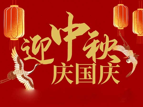迎中秋，慶國慶：山東拓德電子科技有限公司恭祝各界朋友節日快樂