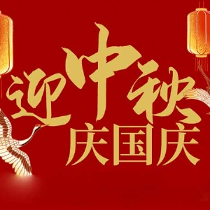 迎中秋，慶國慶：山東拓德電子科技有限公司恭祝各界朋友節日快樂