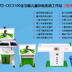 TD-CEC3100兒童綜合發展評價系統綜合素質測試儀