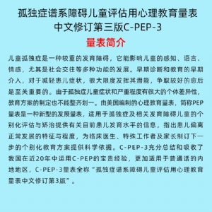 孤獨癥譜系障礙兒童評估用心理教育量表C-PEP-3系統軟件工具箱