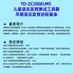早期語言發育進程量表兒童語言發育篩查工具箱ELMS