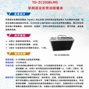 早期語言發育進程量表兒童語言發育篩查工具箱ELMS
