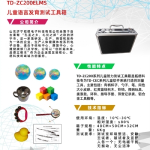 早期語言發育進程量表兒童語言發育篩查工具箱ELMS