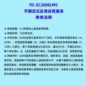 早期語言發育進程量表兒童語言發育篩查工具箱ELMS