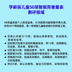 學齡前兒童50項智能篩查量表工具箱小兒智力發育篩查