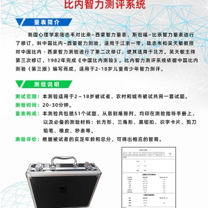 拓德中國比內—西蒙智力測驗比內智力測評系統工具箱軟件